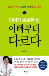 아이가 똑똑한 집 아빠부터 다르다